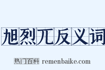 旭烈兀反义词是什么意思的图片